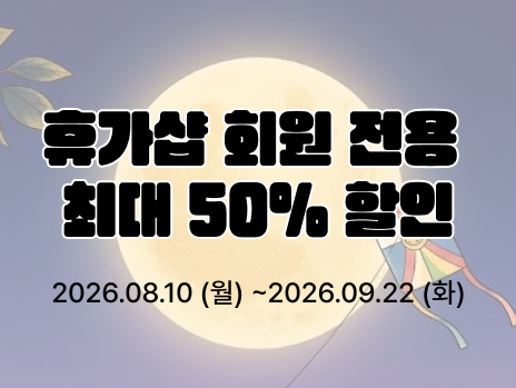 휴가샵 추석 연휴 여행 상품 할인 프로모션