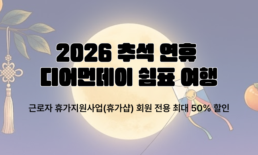 휴가샵 추석 연휴 여행 상품 할인 프로모션