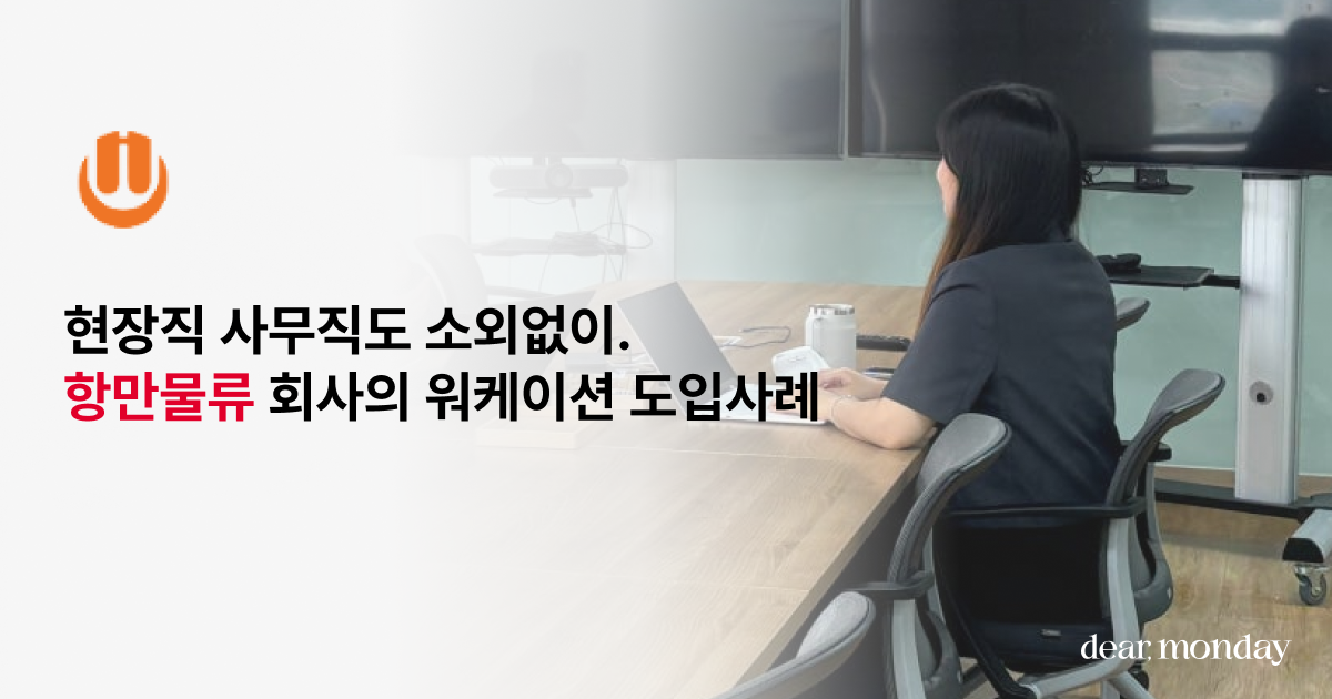 워케이션과 가장 안 어울릴 것 같은 회사가 3년째 디어먼데이와 함께 하는 이유는?